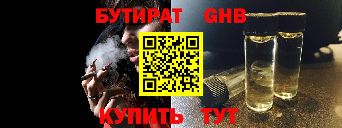 БУТИРАТ вода  Вход с VPN  Новотроицк 