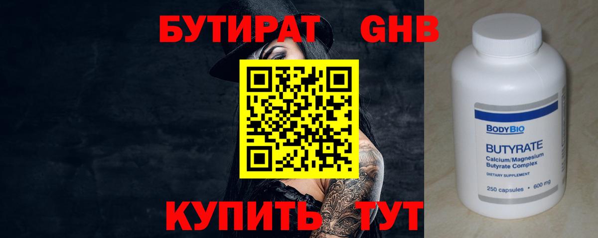 БУТИРАТ жидкий экстази Новотроицк
