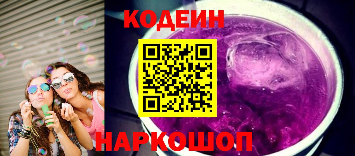 Новотроицк  Кодеиновый сироп Lean напиток Lean (лин)  Кодеин Purple Drank  Вход с VPN 
