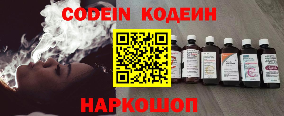 Кодеин Purple Drank Новотроицк